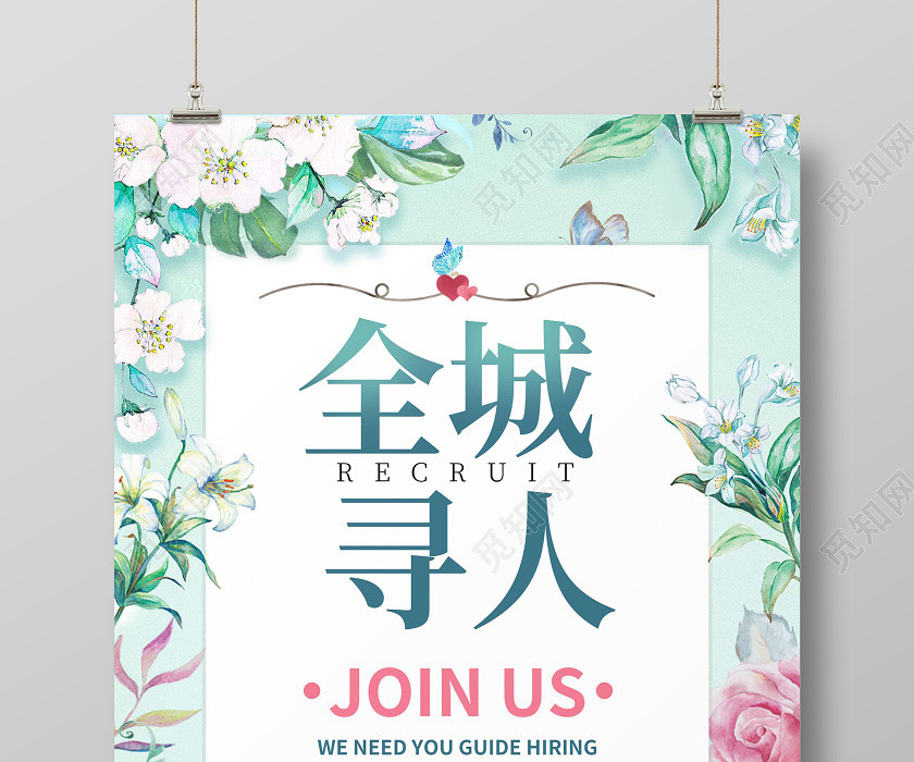 绿色小清新全城寻人美容招聘海报 绿色小清新全城寻人美容招聘海报