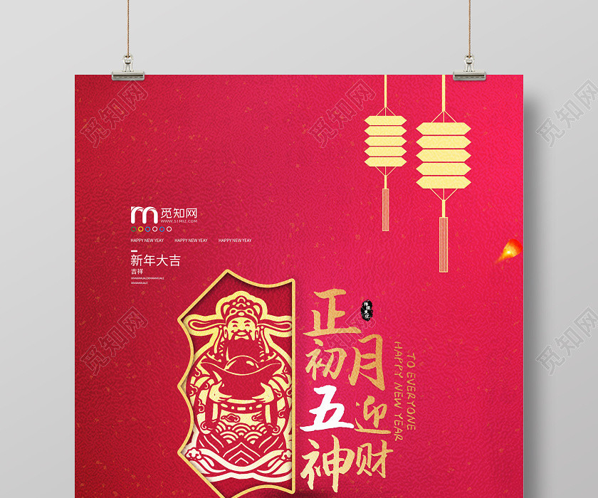 2020鼠年新年大年正月初五迎財神海報春節習俗系列 2020鼠年新年大年正月初五迎財神海報春節習俗系列