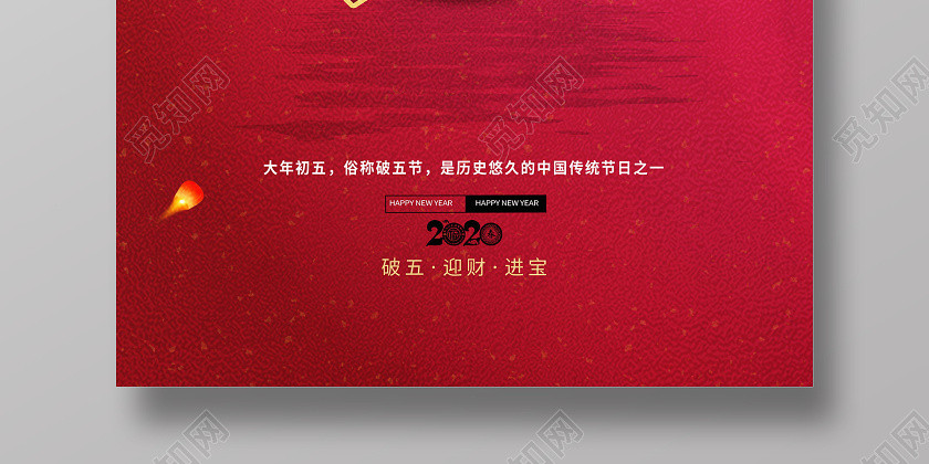 2020鼠年新年大年正月初五迎財神海報春節習俗系列 2020鼠年新年大年正月初五迎財神海報春節習俗系列