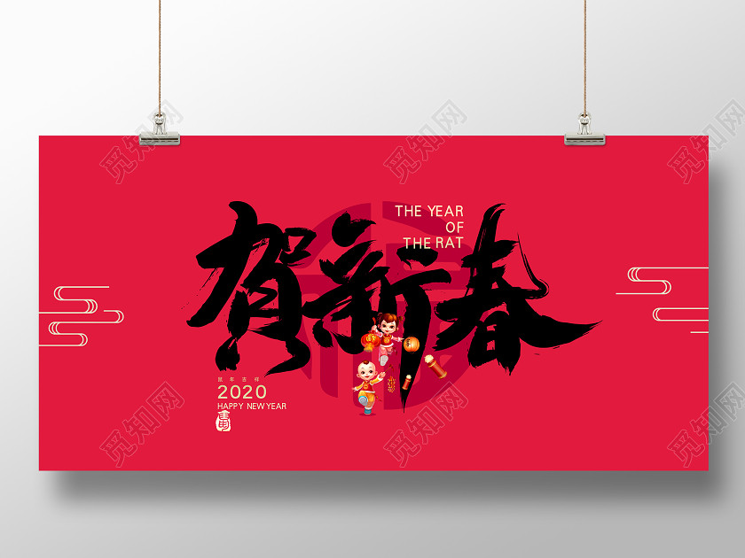 紅色書法2020鼠年賀新春海報 紅色書法2020鼠年賀新春海報