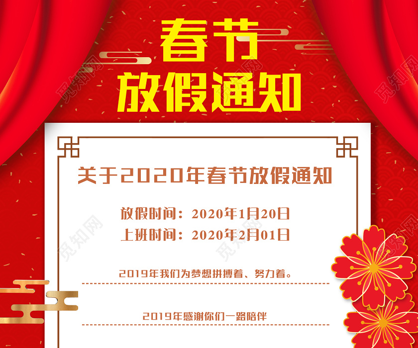 红色中式2020春节新年放假通知海报春节放假通知
