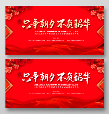 新年贺卡红色大气只争朝夕不负韶华公司年会盛典颁奖典礼新年贺词展板
