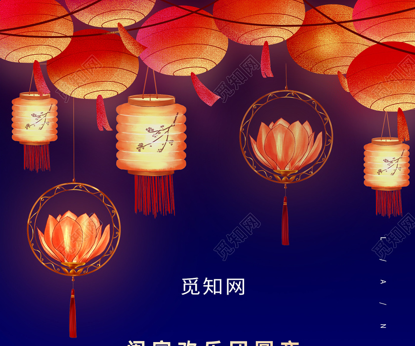 觅知网 设计素材 设计模板 > 蓝色插画创意元宵节猜灯谜海报.