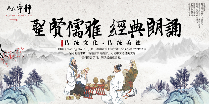 中国传统文化圣贤儒雅经典朗诵宣传展板