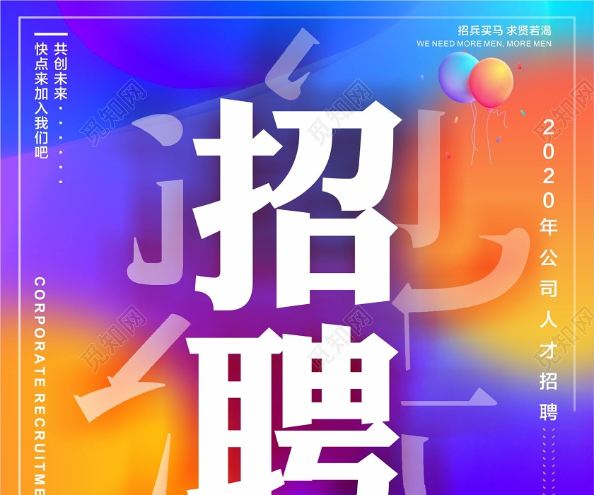 炫色水彩2020企业公司招聘人才招聘海报