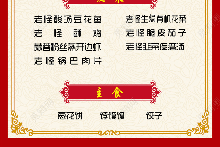 红色中式厨老怪民俗菜馆菜单宣传海报