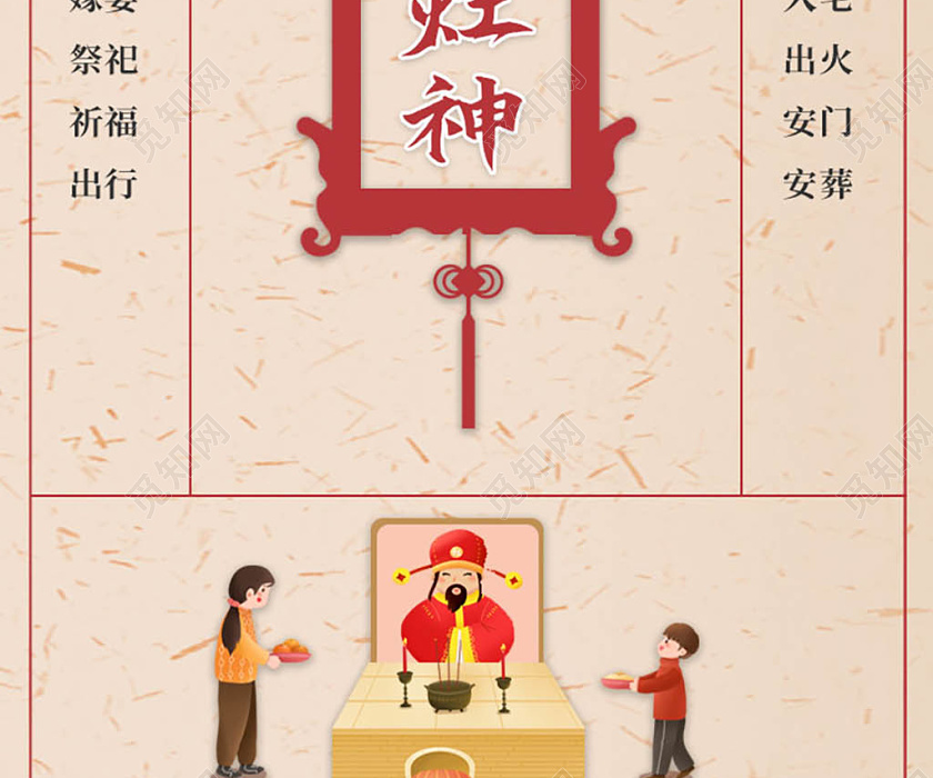 浅红色创意复古风格大年初四迎灶神ui手机h5海报