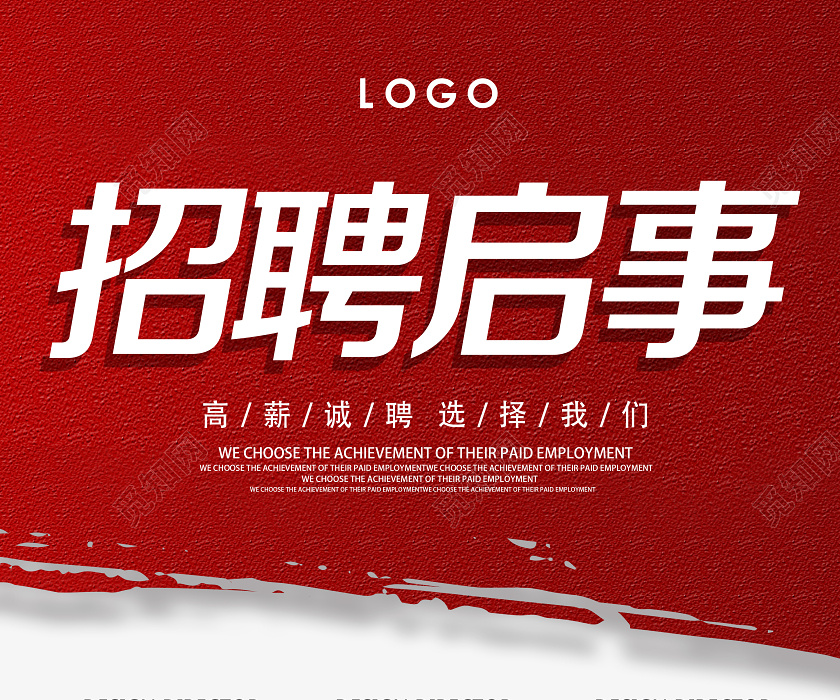 红色简约招聘启事海报