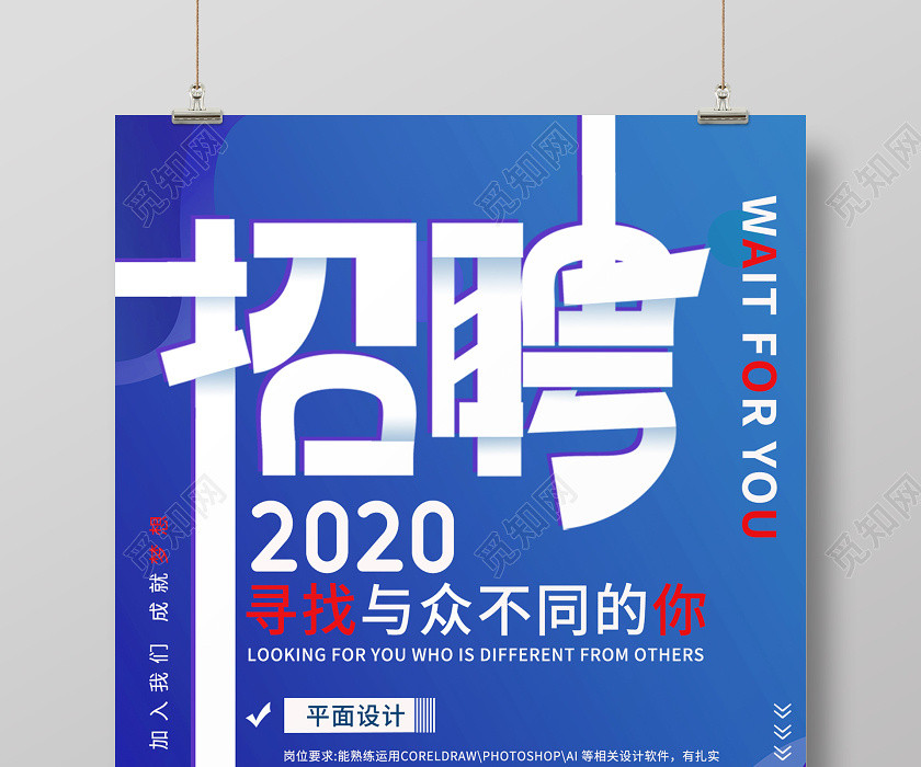 蓝色简约2020招聘寻找与众不同的你招聘精英宣传海报招聘 蓝色简约2020招聘寻找与众不同的你招聘精英宣传海报招聘