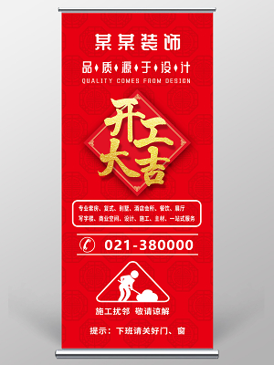 红色简约2020装修开工大吉公司开工大吉易拉宝装修开工大吉