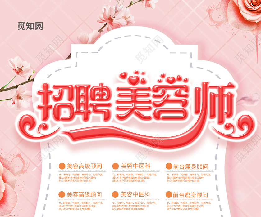 粉色浪漫美容师招聘海报
