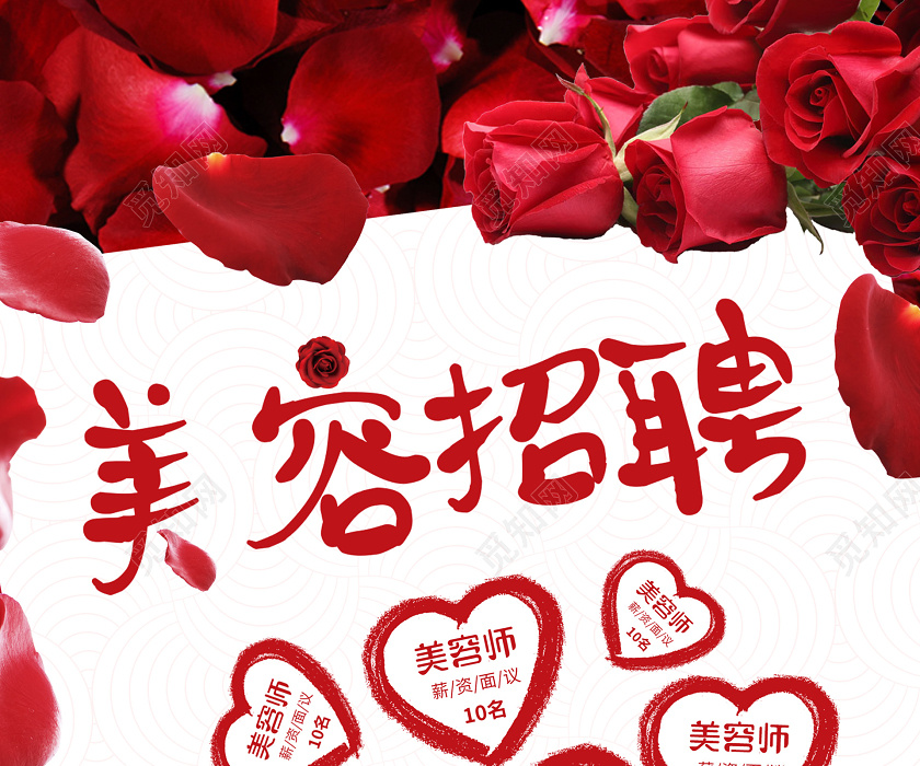 红色浪漫简约美容招聘海报美容师招聘