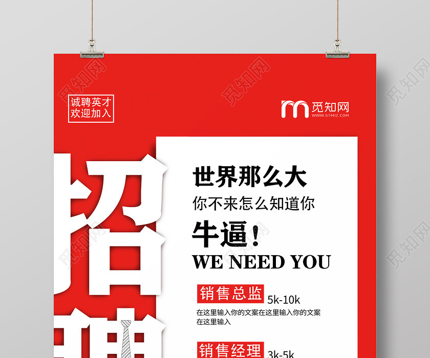 红色大气销售招聘宣传海报 红色大气销售招聘宣传海报