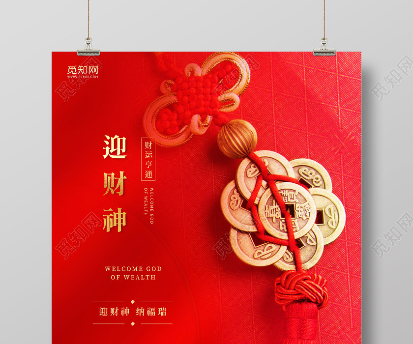 2020鼠年紅色新年大年正月初五迎財神海報春節習俗海報大年初五迎財神 必加詞:2020迎財神 2020初五迎財神 鼠年迎財神 2020鼠年紅色新年大年正月初五迎財神海報春節習俗海報大年初五迎財神 必加詞:2020迎財神 2020初五迎財神 鼠年迎財神