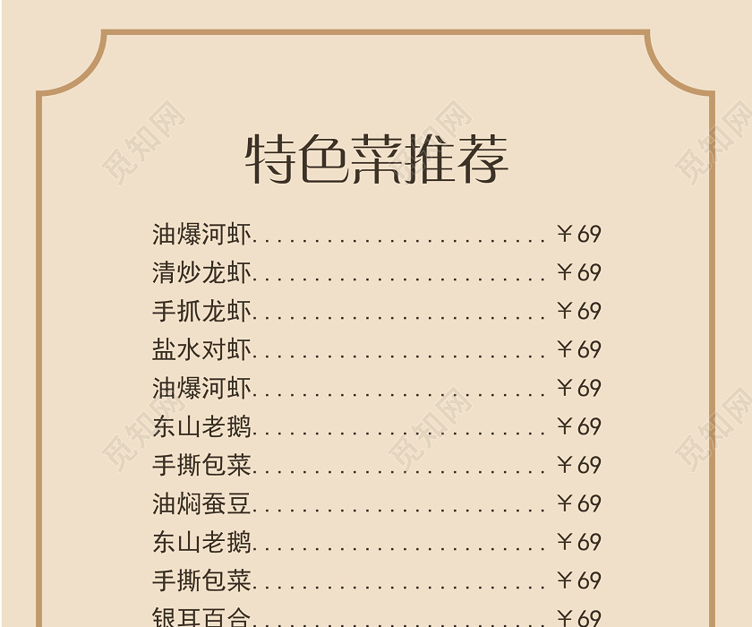 褐色米黄色简约大方小资酒店饭店餐厅菜单食物价格表