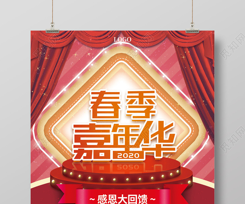 紅色喜慶春季嘉年華2020感恩回饋促銷海報 紅色喜慶春季嘉年華2020感恩回饋促銷海報