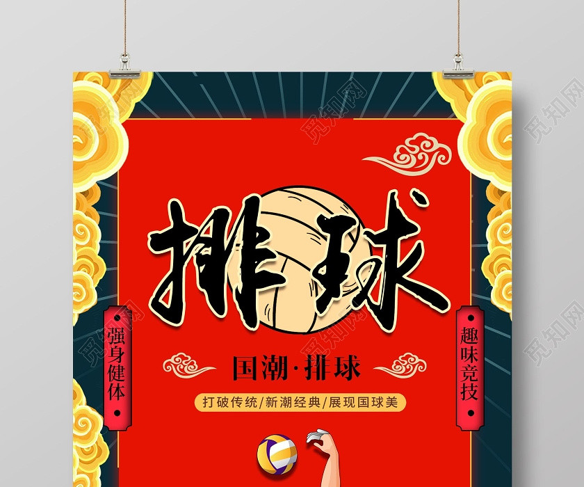 紅色創意排球國潮排球宣傳海報 紅色創意排球國潮排球宣傳海報