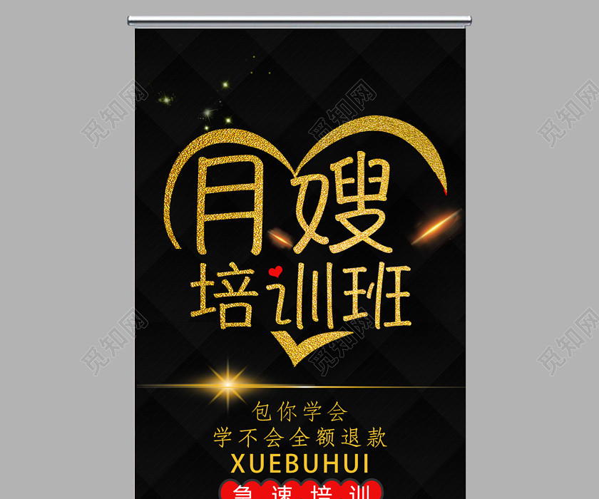 黑色高端月嫂育嬰師培訓班展架易拉寶 黑色高端月嫂育嬰師培訓班展架易拉寶