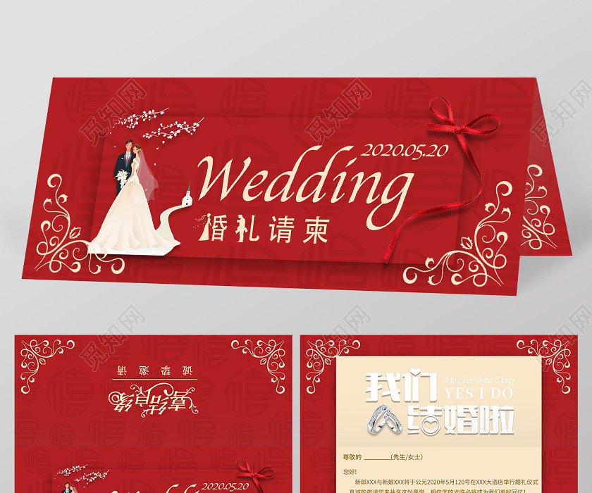 喜结良缘婚礼请柬 喜结良缘婚礼请柬
