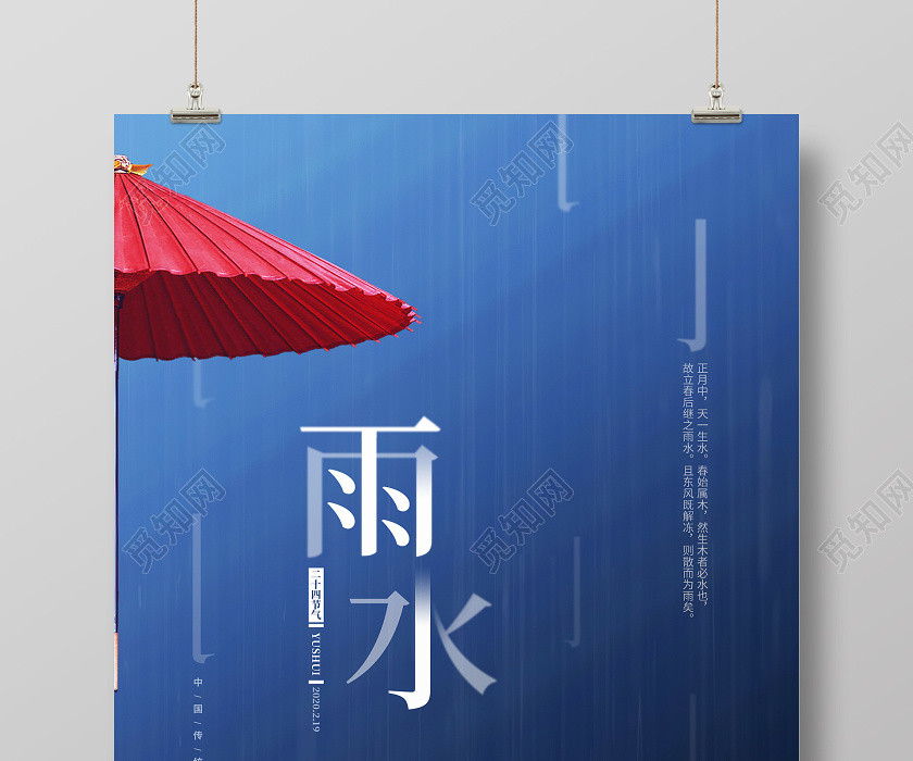 蓝色创意简约二十四节气雨水宣传海报设计 蓝色创意简约二十四节气雨水宣传海报设计