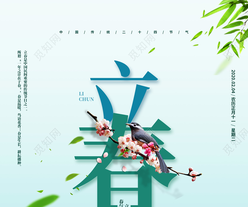 中国风简约二十四节气立春宣传海报设计