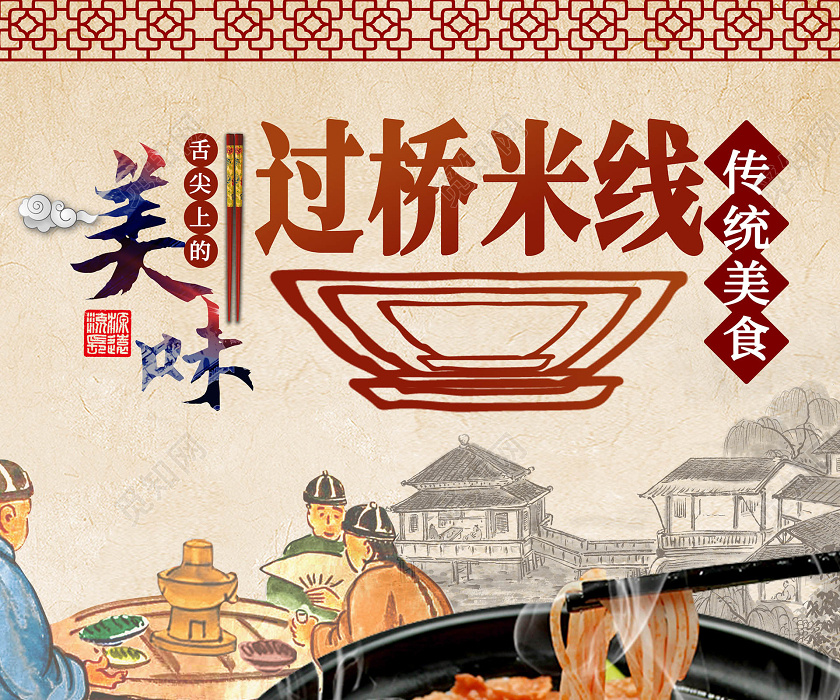 psd     标签: 过桥米线米线 美味米线海报 美食米线 过桥米线广告