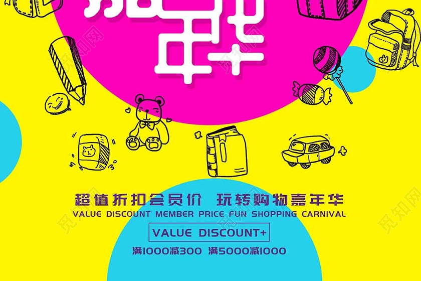 彩色背景卡通夏日嘉年华购物促销海报