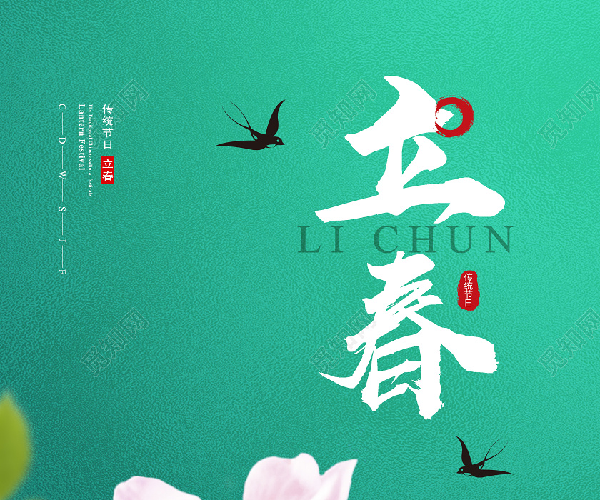绿色简约立春24节气二十四节气立春海报