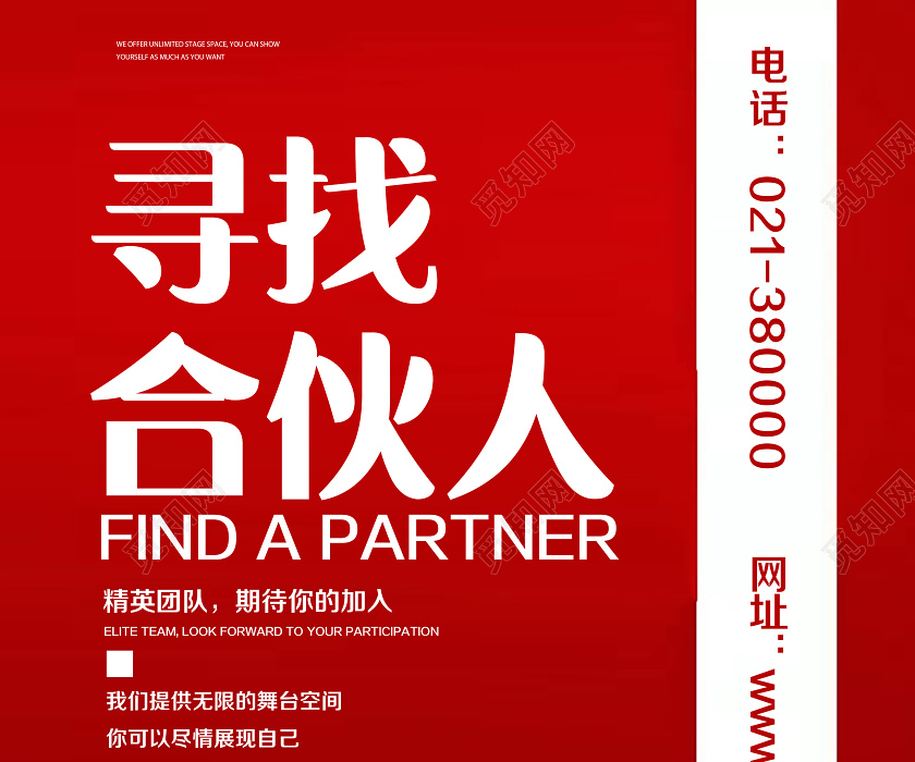 红色简约寻找合伙人招聘合伙人海报