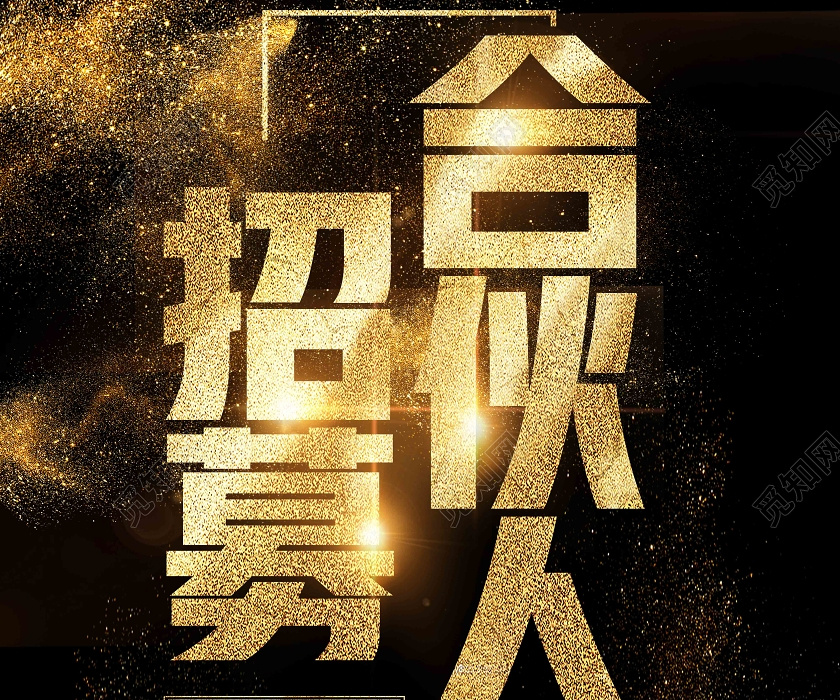 招聘展架黑色华丽招募合伙人招聘合伙人展架易拉宝
