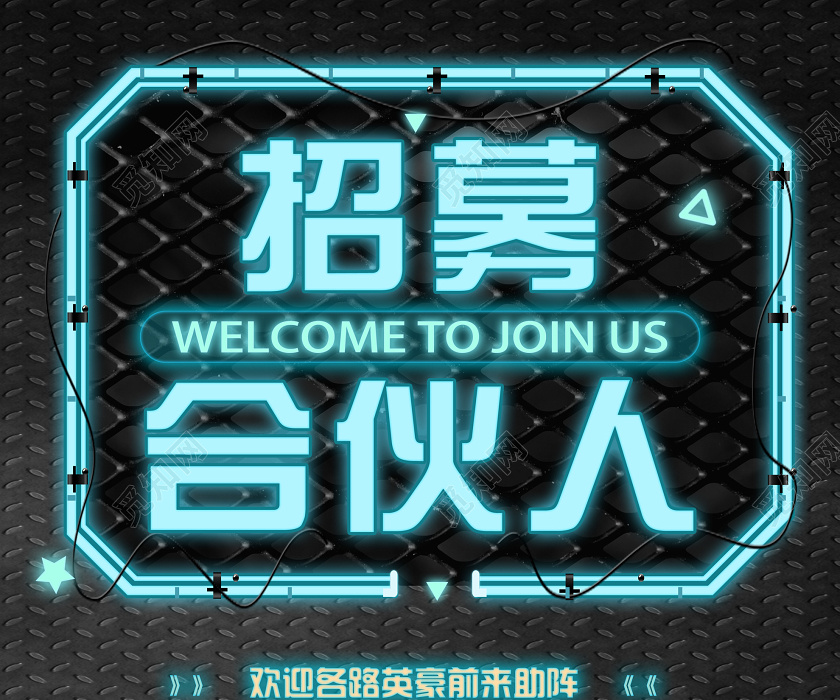 蓝色科技招募合伙人海报招聘合伙人
