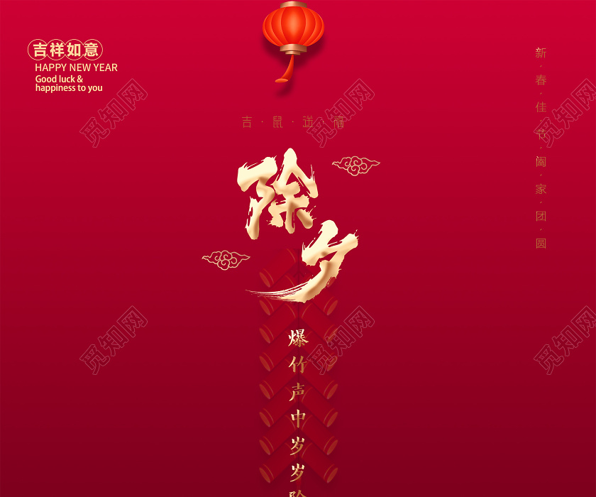 除夕拜年2020红色简约大气创意新年新春节除夕夜团圆夜活动海报