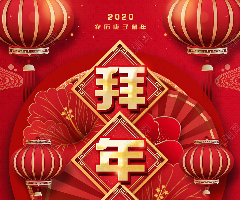2020红色喜庆创意立体新年鼠年大吉新春节拜年啦海报