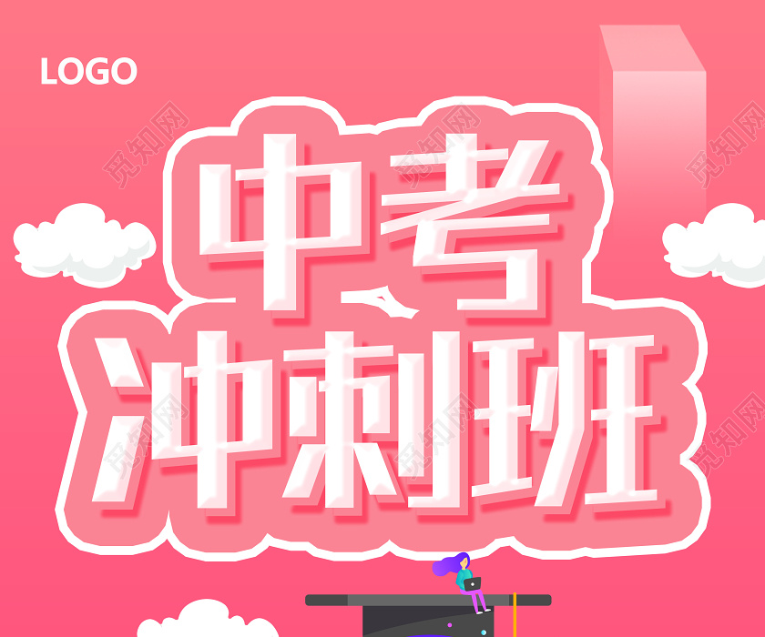 粉色卡通中考冲刺班中考冲刺海报