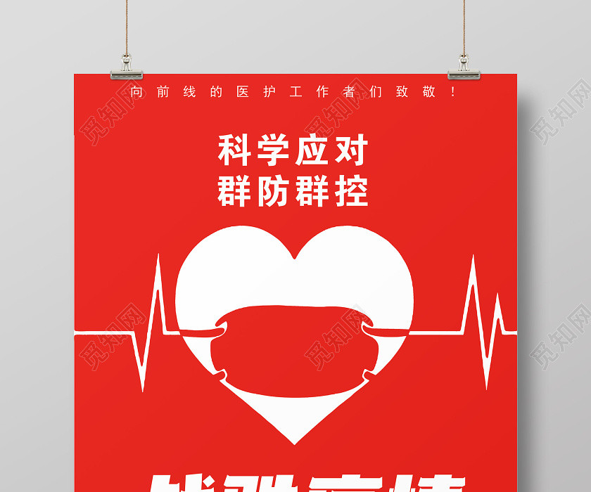 武汉加油红色战胜疫情防控新型冠状宣传海报 武汉加油红色战胜疫情防控新型冠状宣传海报