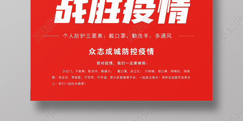 武汉加油红色战胜疫情防控新型冠状宣传海报 武汉加油红色战胜疫情防控新型冠状宣传海报