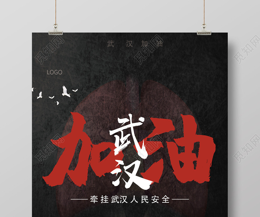 黑色簡約武漢加油抗擊新型冠狀病毒肺炎公益宣傳海報 黑色簡約武漢加油抗擊新型冠狀病毒肺炎公益宣傳海報