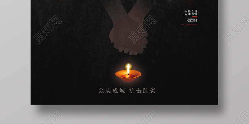 黑色簡約武漢加油抗擊新型冠狀病毒肺炎公益宣傳海報 黑色簡約武漢加油抗擊新型冠狀病毒肺炎公益宣傳海報