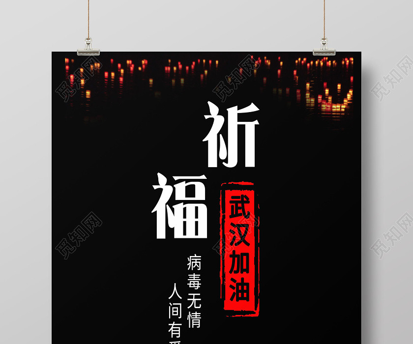 黑色簡約武漢加油湖北武漢新型冠狀病毒肺炎宣傳海報 黑色簡約武漢加油湖北武漢新型冠狀病毒肺炎宣傳海報