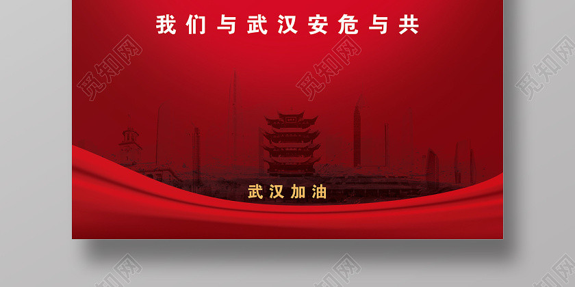 紅色風雨同心武漢加油戰勝新型冠狀宣傳 紅色風雨同心武漢加油戰勝新型冠狀宣傳