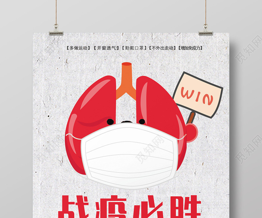 卡通战疫必胜战胜肺炎抗击新型冠状疫情宣传海报 卡通战疫必胜战胜肺炎抗击新型冠状疫情宣传海报