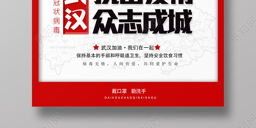 武汉加油简约大气抗击疫情众志成城武汉新型冠状宣传海报 武汉加油简约大气抗击疫情众志成城武汉新型冠状宣传海报