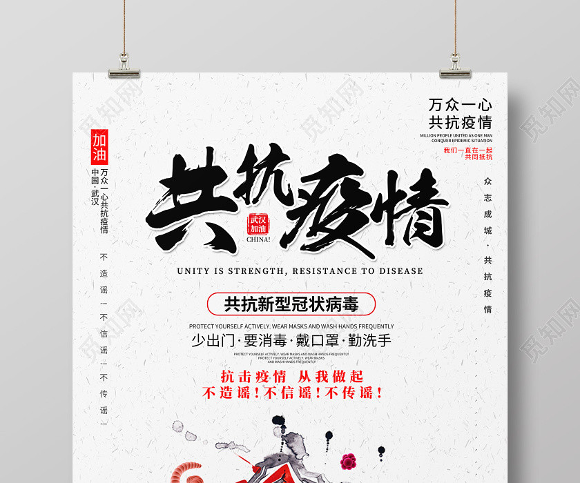 创意简约共抗疫情新型冠状中国武汉加油万众一心宣传海报 创意简约共抗疫情新型冠状中国武汉加油万众一心宣传海报