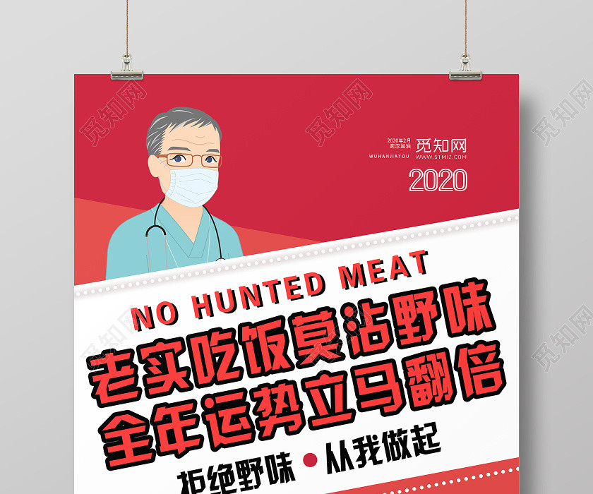 红色手绘拒绝野味武汉加油肺炎疫情海报 红色手绘拒绝野味武汉加油肺炎疫情海报