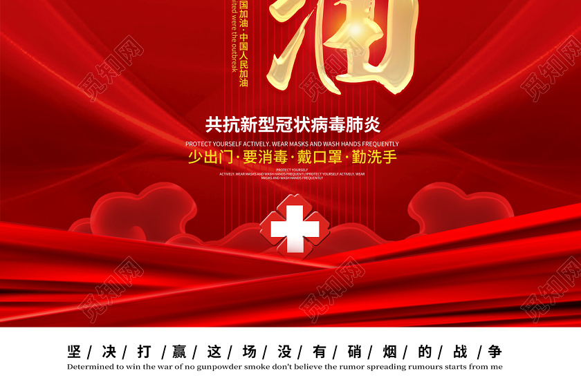 红色创意武汉加油共抗新型冠状病毒肺炎疫情宣传海报
