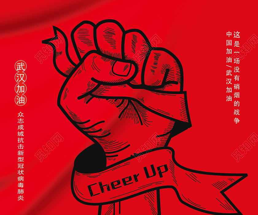 红色质感众志成城战胜新型冠状病毒肺炎疫情公益宣传武汉加油海报