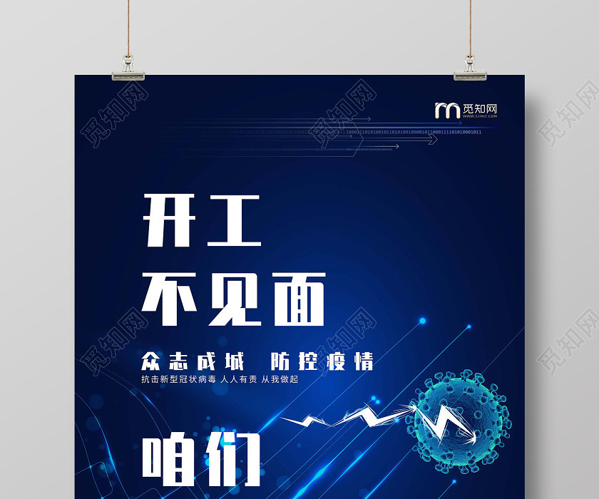 科技风蓝色在家办公开工不见面咱们线上见新型肺炎海报宣传单 科技风蓝色在家办公开工不见面咱们线上见新型肺炎海报宣传单