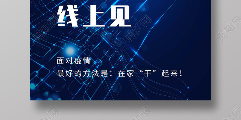 科技风蓝色在家办公开工不见面咱们线上见新型肺炎海报宣传单 科技风蓝色在家办公开工不见面咱们线上见新型肺炎海报宣传单