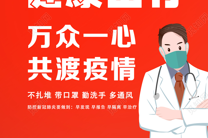 红色简约健康出行疫情病毒戴口罩倡议书海报