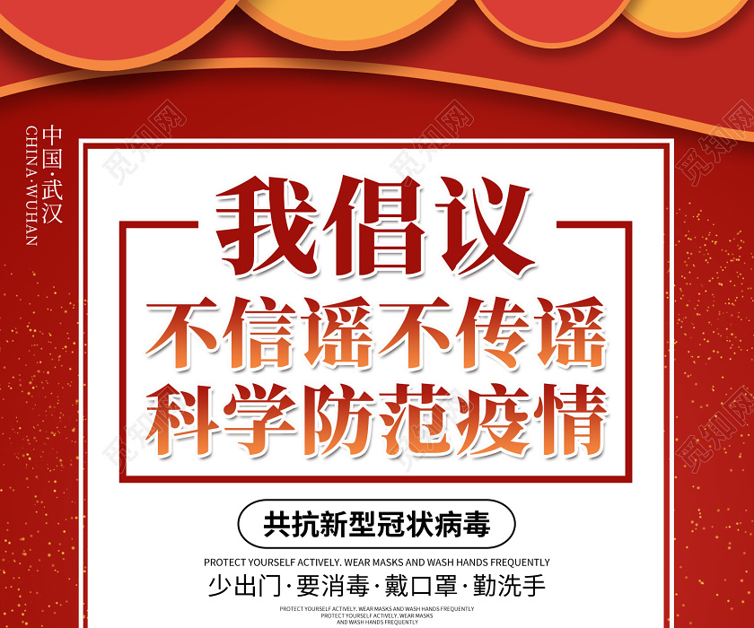 创意卡通风格我倡议不信谣不传谣科学防范疫情共抗新冠病毒海报